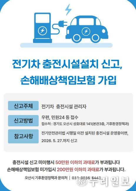오산시, 전기차 충전시설 설치 신고·책임보험 가입 의무화 안내