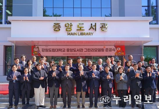 강원도립대학교 중앙도서관 그린리모델링 준공식