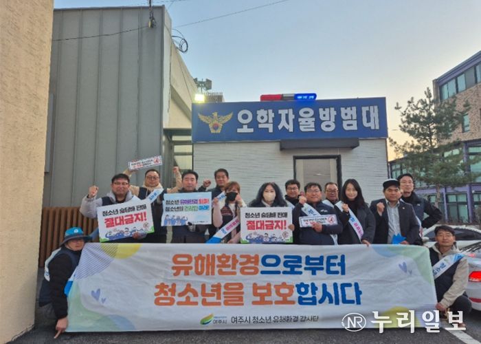 여주시, 새학기 맞이 민·관 합동 청소년 유해환경 점검 및 인식 개선 활동 실시