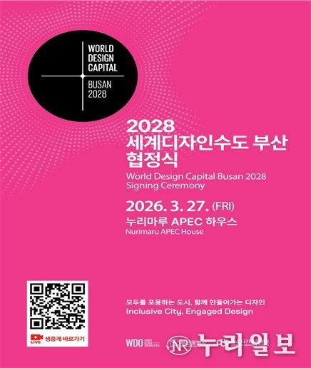 2028년 세계디자인수도 부산 협정식 포스터
