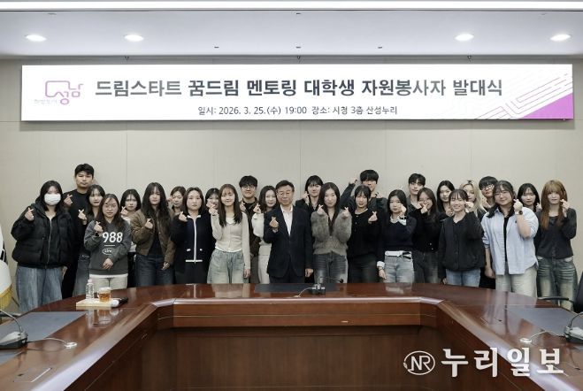 성남시 ‘드림스타트 꿈드림 멘토링’ 대학생 26명 발대