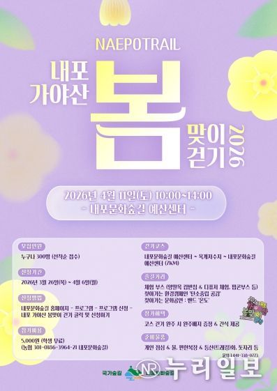 내포 가야산 봄맞이 걷기 포스터