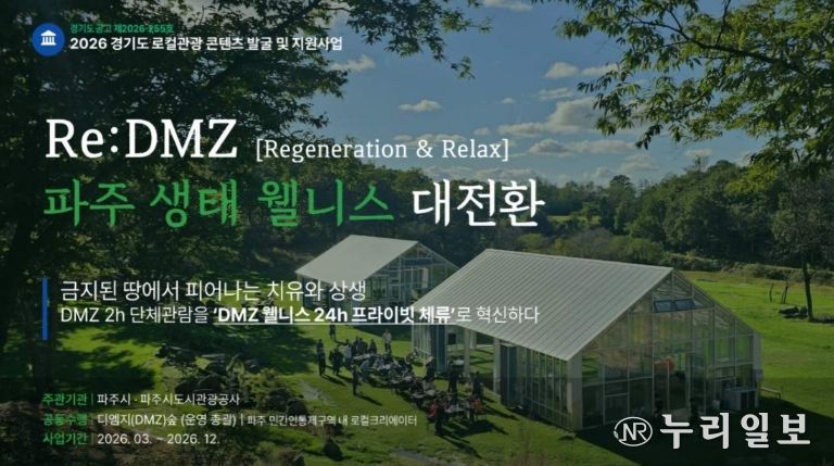 파주시, 경기 로컬관광 공모사업 최종 선정 '치유와 상생'으로 '디엠지(DMZ) 웰니스 관광' 연다