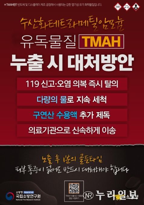 TMAH 사고 대응 요령 리플릿
