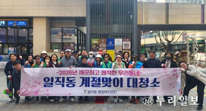 광명시 일직동 행정복지센터는 지난 25일 봄을 맞아 깨끗하고 쾌적한 주거 환경을 조성하기 위해 관내 대청소를 실시했다.