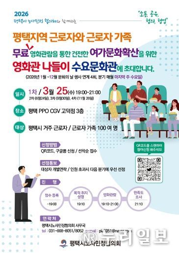 평택시노사민정협의회, 영화관 나들이 ‘수요문화관’ 개최