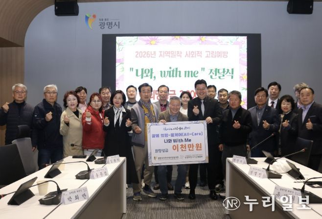 지난 26일 시청 컨퍼런스룸에서 열린 광명 희망-올케어(All-Care) ‘나와, 위드 미(with me)’ 희망성금 전달식 참석자들이 기념사진을 촬영하고 있다.