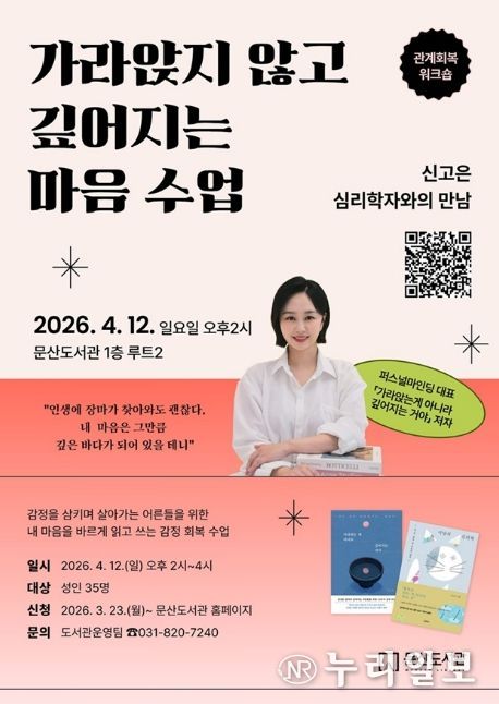 파주시 문산도서관, 신고은 심리학자와 함께하는 감정 회복 강연 연다