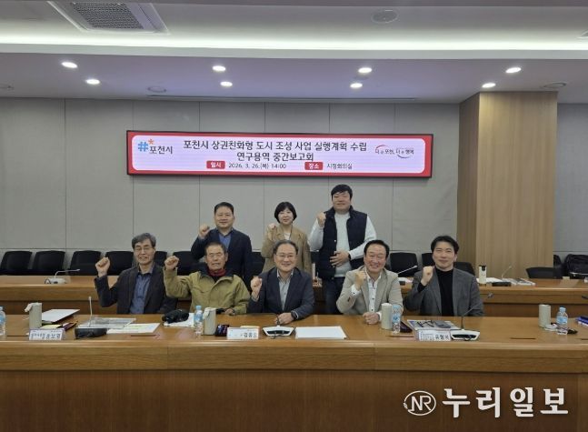 '포천시 상권친화형 도시 조성사업 실행계획 수립 연구용역' 중간보고회 개최