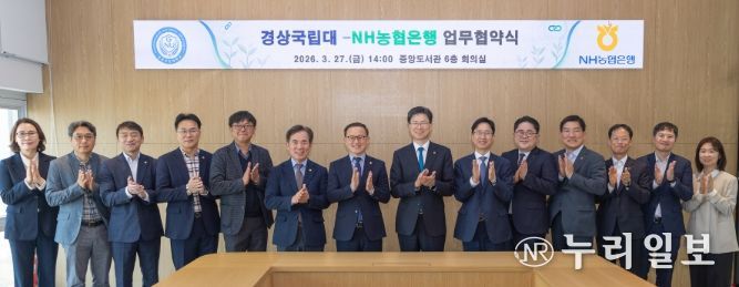 경상국립대학교(GNU)와 NH농협은행은 3월 27일 오후 가좌캠퍼스 도서관 6층 회의실에서 ‘농심천심 실천 및 협동의 가치 확산을 위한 업무협약’ 체결식을 개최했다.