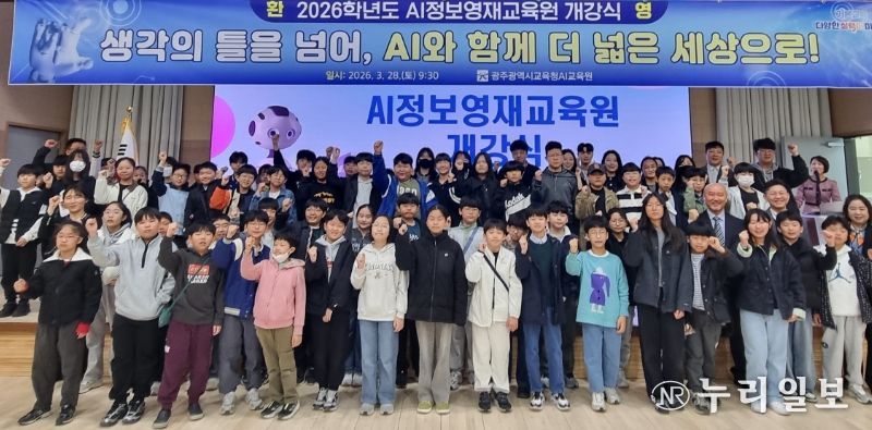 광주시교육청AI교육원이 지난 28일 대강당에서 개최한 '2026학년도 AI정보영재교육원 개강식'에 참석한 초등부 학생들이 기념촬영을 하고 있다. /광주시교육청 제공