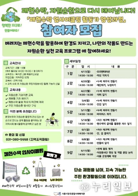 시흥시장곡종합사회복지관, '폐현수막 업사이클링 활동가 양성과정' 참여자 모집