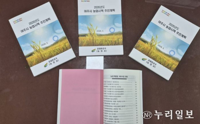 여주시, 2026년 농업시책 추진계획 책자 발간