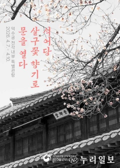 덕수궁 전각내부 특별관람 웹포스터