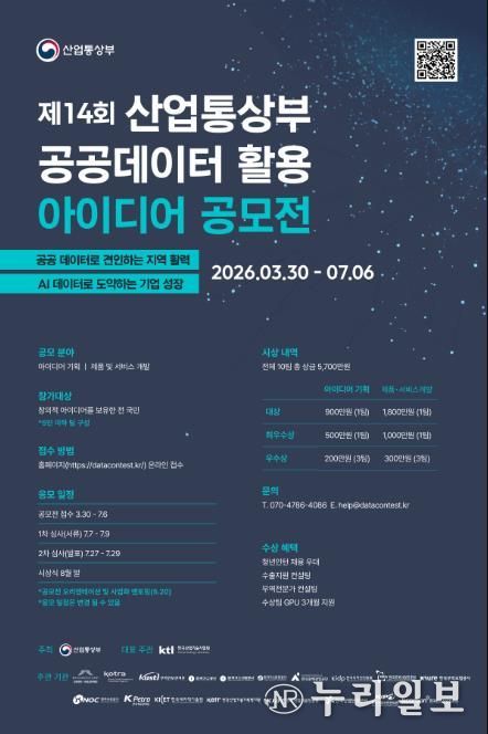 '제14회 공공데이터 활용 아이디어 공모전' 포스터