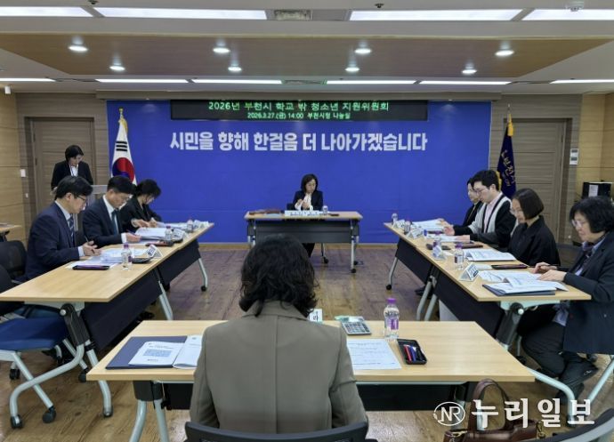 부천시는 지난 27일 ‘2026년 부천시 학교 밖 청소년 지원위원회’를 열었다.