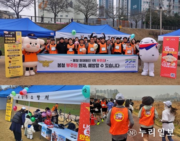 남양주소방서, 달리고 알리고… 이색 소방안전 캠페인 전개