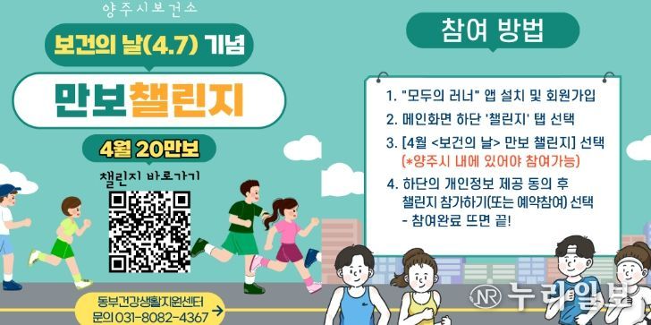양주시, 동부 건강생활지원센터 ‘보건의 날(4.7) 기념 만보 챌린지’ 참여자 모집