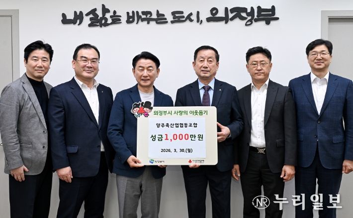 3월 30일 양주축산업협동조합의 성금 전달식 모습.