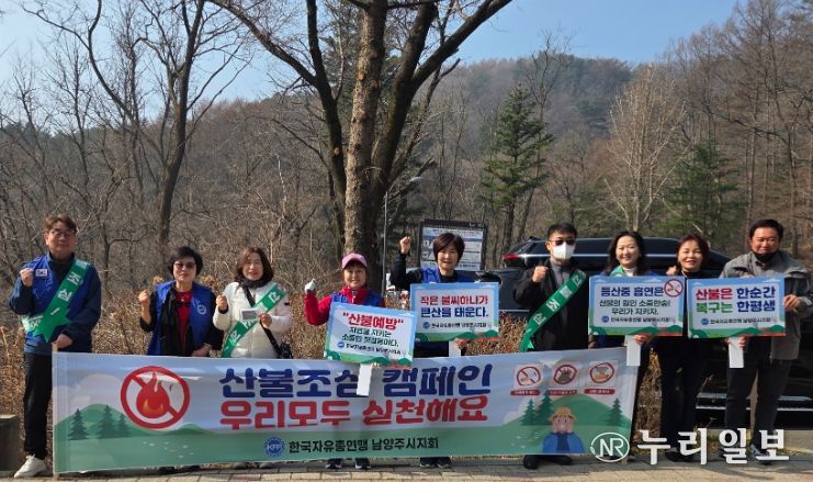 남양주시, 한국자유총연맹 남양주시지회와 산불 예방 캠페인 전개
