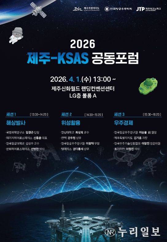2026년 제주-KSAS 공동포럼
