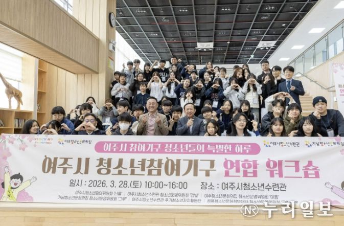 여주시 청소년참여기구 연합워크숍 성황리 개최