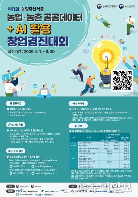 제11회 농업․농촌 공공데이터+AI 활용 창업경진대회 포스터