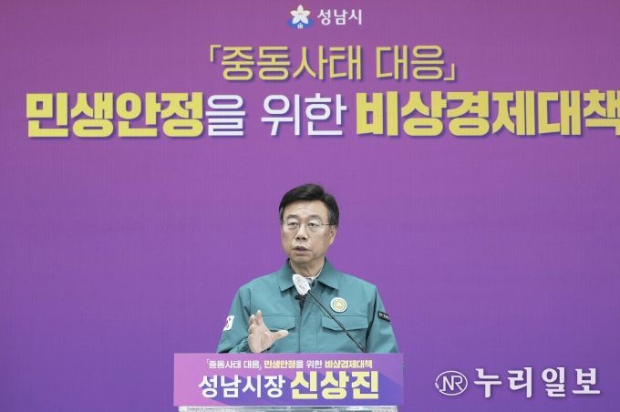 신상진 성남시장이 31일 오전 11시 시청 모란관에서 중동사태 대응 민생안정을 위한 비상경제 대책 기자회견을 열고 있다.