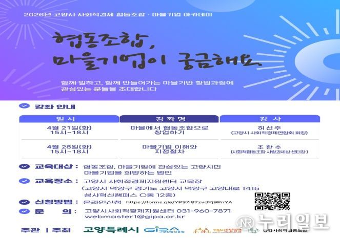 고양산업진흥원, ‘2026년 사회적경제 협동조합·마을기업 아카데미’수강생 모집