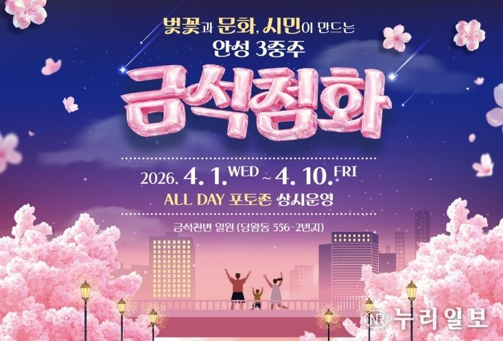 금석천에서 만나는 열흘간의 핑크빛 설렘, 안성시 안성3동 '금석첨화'