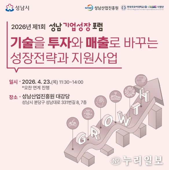2026년 제1회 성남기업성장포럼