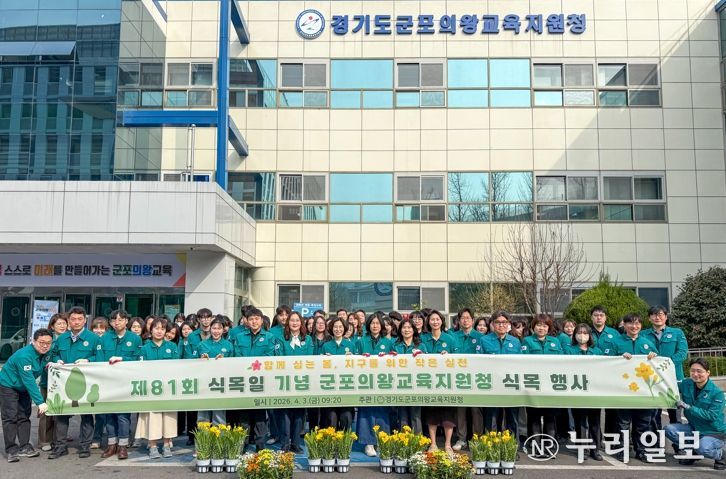 군포의왕교육지원청, 제81회 식목일 기념 식목 행사 개최