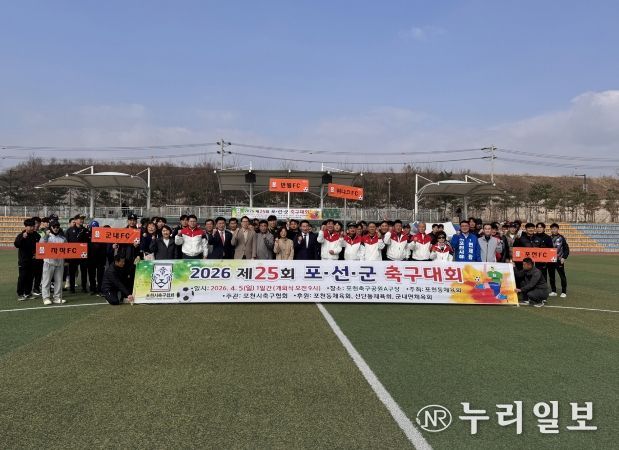 제25회 포천시 포천동·선단동·군내면 체육회 축구대회 개최