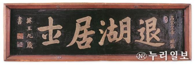퇴호거사 현판