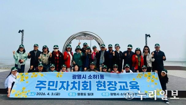 광명시 소하1동 주민자치회는 지난 3일 주민자치 역량 강화와 지역 발전 방안 모색을 위해 인천 영흥도 일대에서 ‘2026년 주민자치회 현장 교육’을 개최했다.