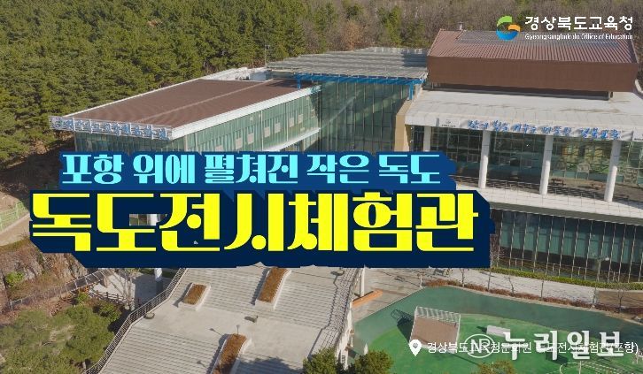 , 6개 권역 독도전시체험관 홍보영상 제작․배포