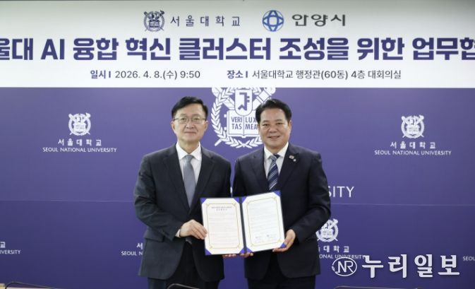 (왼쪽부터 유홍림 서울대 총장과 최대호 안양시장)안양시는 서울대학교와 9일 오전 9시30분 서울대 행정관 4층 대회의실에서 AI 융합 혁신 클러스터 조성을 위한 업무협약(MOU)을 체결했다.