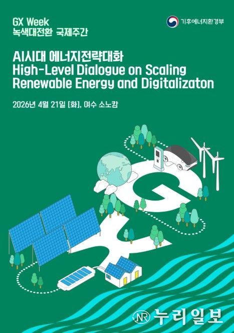 기후에너지환경부, 인공지능 시대 대응을 위한 민관 고위급 에너지 정책 대화 개최